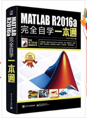 MATLAB R2016a完全自学一本通 刘浩 电子工业出版社