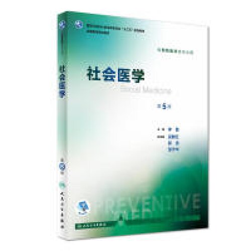 社会医学（第5版）李鲁人民卫生