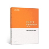 中国共产党思想政治教育史第二版 暂无