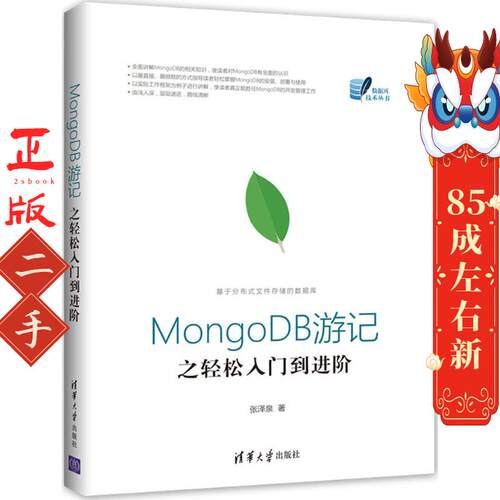 MongoDB游记之轻松入门到进阶 张泽泉 清华大学出版社
