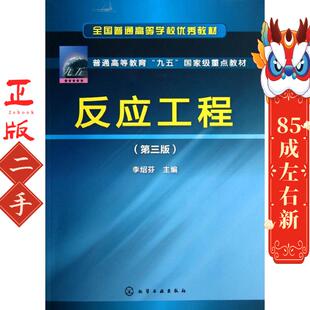 反应工程第三版李绍芬 化学工业出版社