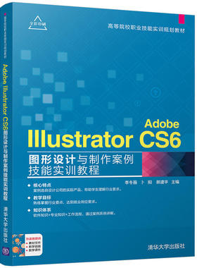 Adobe Illustrator CS6图形设计与制作案例技能实训教程 李冬薇