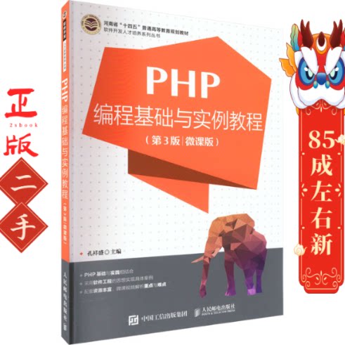PHP编程基础与实例教程(第3版) 孔祥盛 人民邮电出版社