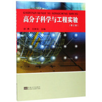 高分子科学与工程实验（第2版） 徐勇 王新龙 东南大学出版社