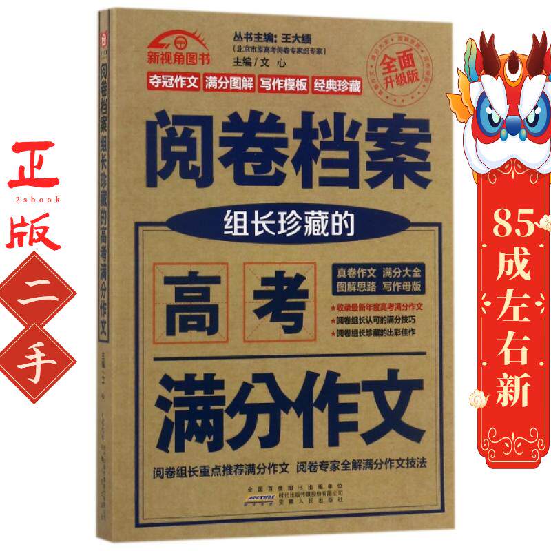 (2017-2018)阅卷档案 组长珍藏的高考满分作文 文心