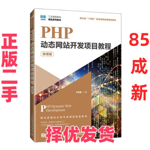 【正版二手】 PHP动态网站开发项目教程 微课版 牟奇春 编 人民邮电出版社 9787115638380