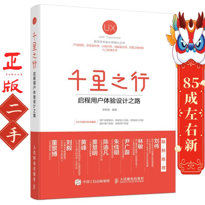 千里之行 启程用户体验设计之路 李煜佳 人民邮电出版社