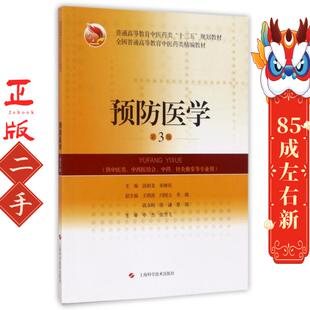 预防医学(第3版) 饶朝龙,朱继民 上海科学技术出版社