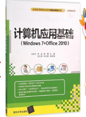 计算机应用基础(Windows7+Offic0) 王洪丰 清华大学