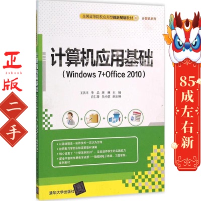 计算机应用基础(Windows7+Offic0) 王洪丰 清华大学