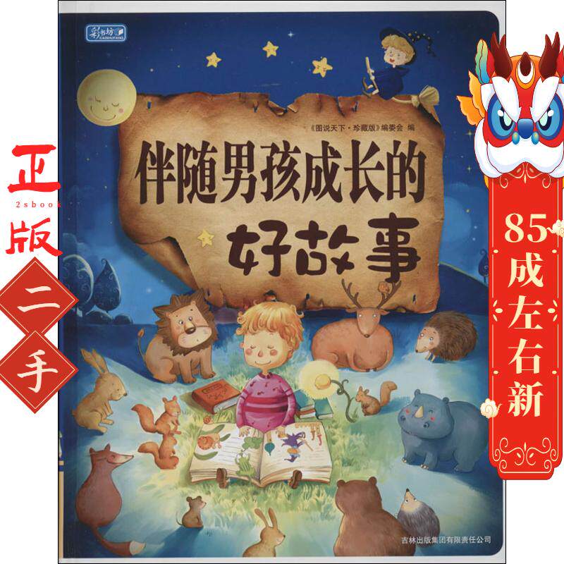 伴随男孩成长的好故事 图说天下珍藏版编委会 吉林出版集团