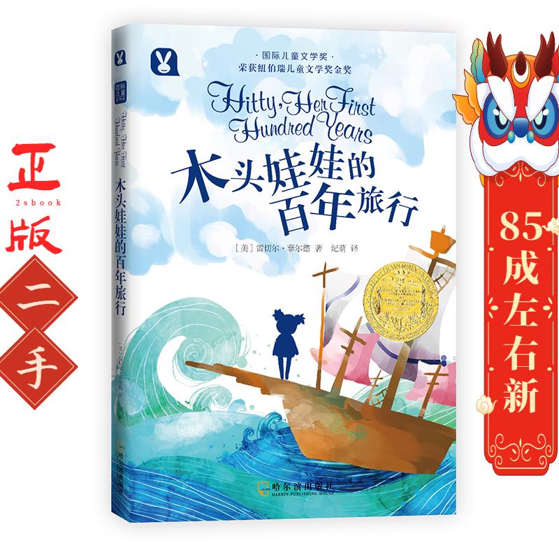 木头娃娃的百年旅行 [美]雷切尔·菲尔德 哈尔滨出版社