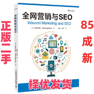 【正版二手】 全网营销与SEO (美)费舍金//哈根哈文|译者:渠成//郭庄 人民邮电 9787115404923