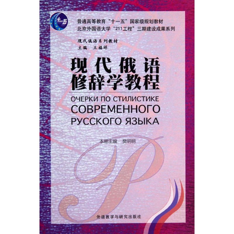 现代俄语修辞学教程 樊明明 等 外语教学与研究出版社