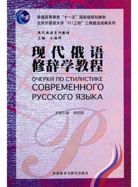 现代俄语修辞学教程 樊明明 等 外语教学与研究出版社
