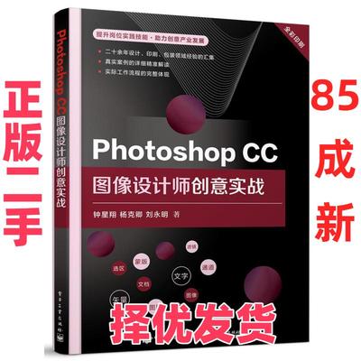 【正版二手】 Photoshop CC图像设计师创意实战 钟星翔,杨克卿,刘永明 著 电子工业出版社 9787121409035