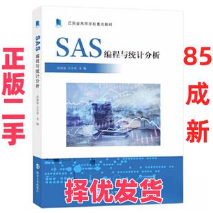 【正版二手】 SAS编程与统计分析 高祖新；言方荣 南京大学出版社 9787305261664