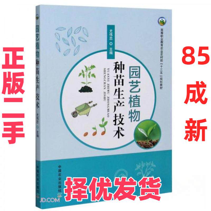 【正版二手】 园艺植物种苗生产技术 尤伟忠  编 中国农业出版社 9787109269996