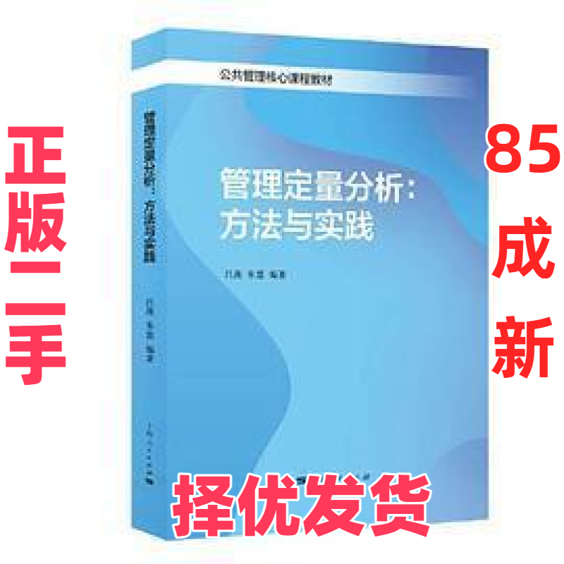 【正版二手】 管理定量分析：方法与实践 吕燕 / 朱慧 上海人民出版社 9787208174375,书籍/杂志/报纸,管理学理论/MBA,淘宝优惠券,粉丝福利购,淘宝优惠卷