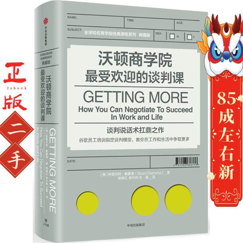沃顿商学院最受欢迎的谈判课 斯图尔特戴蒙德(Stuart Diamond) 中信出版社