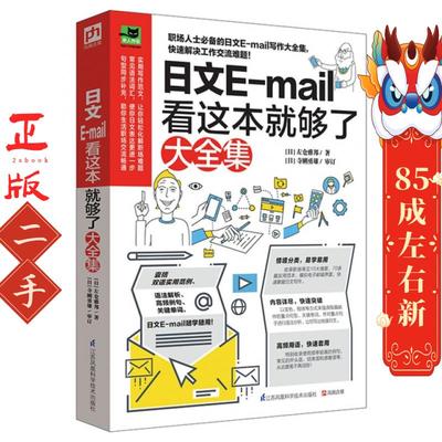 日文E-mail看这本就够了大全集 左仓雅邦 江苏科学技术