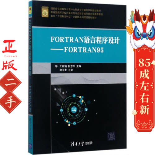 FORTRAN语言程序设计——FORTRAN95 王丽娟、段志东
