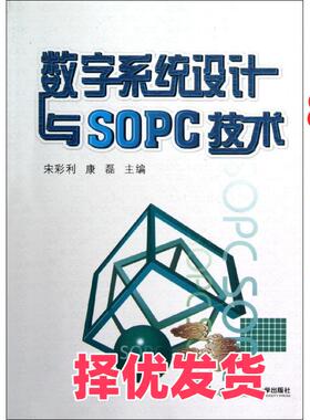【正版二手】 数字系统设计与SOPC技术 宋彩利 西安交通大学出版社 9787560543956