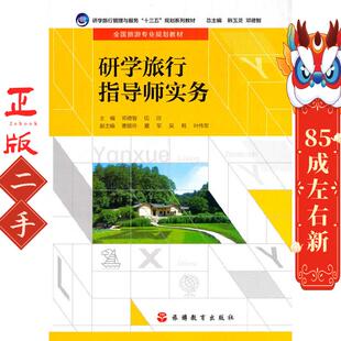 旅游教育出版 伍欣 社 邓德智 研学旅行指导师实务