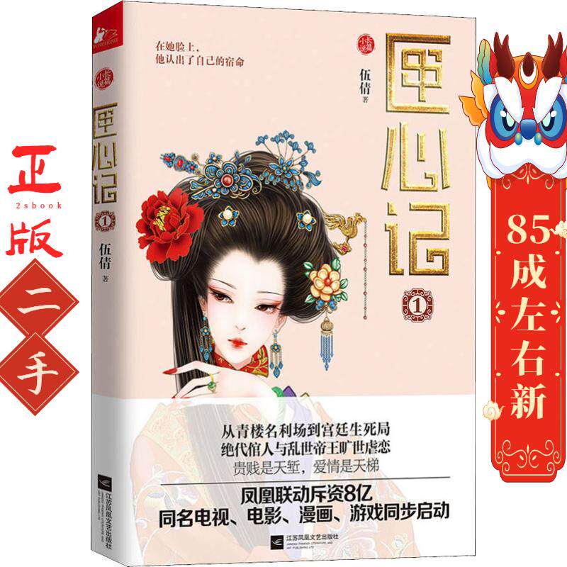 匣心记1 伍倩 江苏文艺出版社