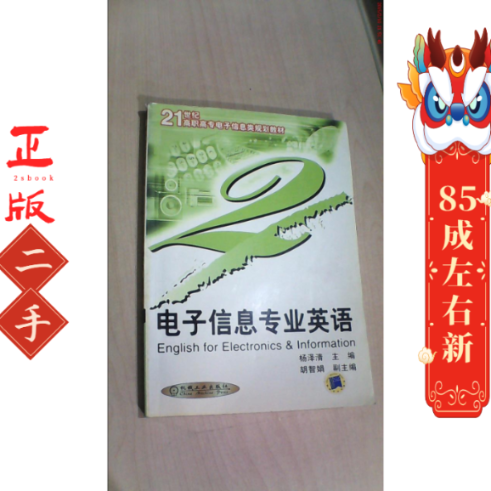 电子信息专业英语(第2版) 杨泽清 机械工业出版社