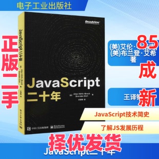 【正版二手】 JavaScript二十年 (美)艾伦·布洛克,(美)布兰登·艾希 著 王译锋 译 电子工业出版社 9787121408687
