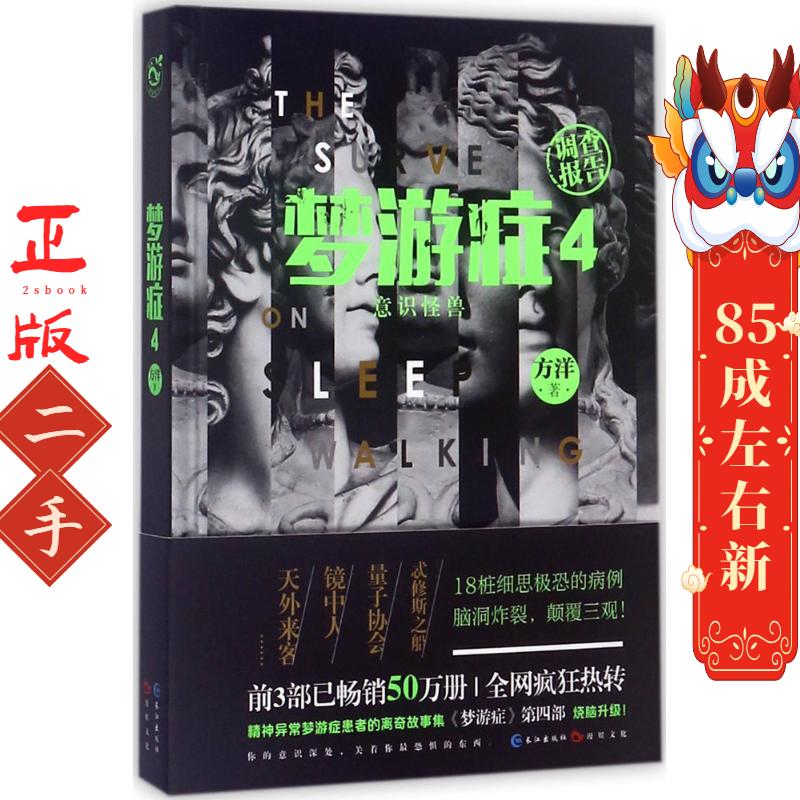 梦游症调查报告4 方洋 长江出版社