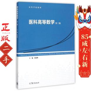 医科高等数学 第三版 张选群  高等教育出版社
