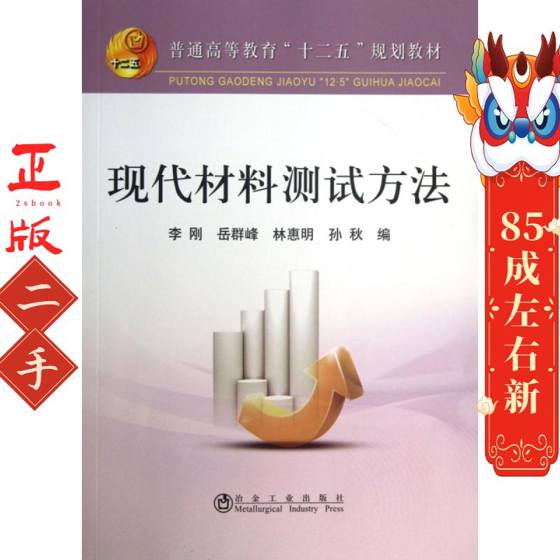 现代材料测试方法 李刚 冶金工业出版社