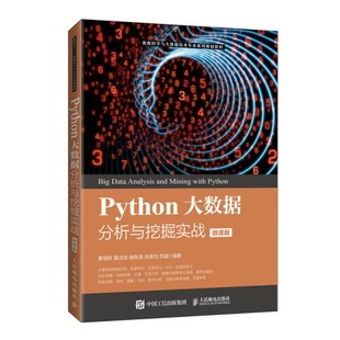 谢东津 Python大数据分析与挖掘实战 莫洁安 黄恒秋 黄恒 微课版