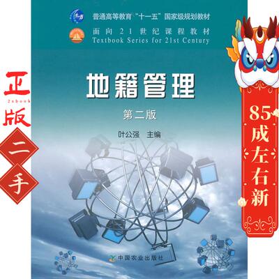 【正版现货】 地籍管理 叶公强　主编 中国农业出版社 叶公强　主编 中国农业出版社