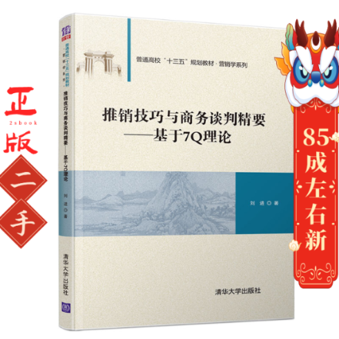 推销技巧与商务谈判精要—基于7Q理论 刘进 清华大学