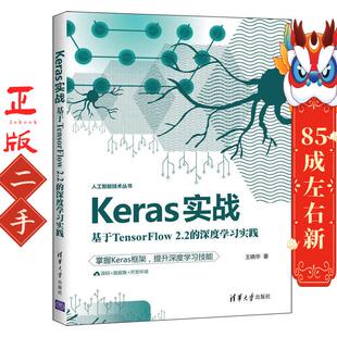 Keras实战：基于TensorFlow2.2 王晓华 深度学习实践