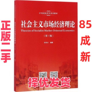 【正版二手】 社会主义市场经济理论（第3版） 李丰才 中国人民大学出版社有限公司 9787300259154