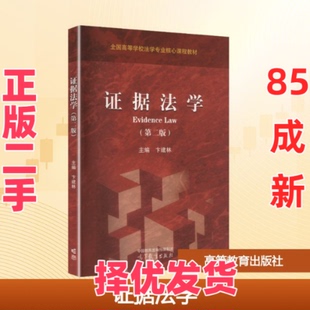【正版二手】 证据法学（第二版） 卞建林 主编 编 高等教育出版社 9787040613544