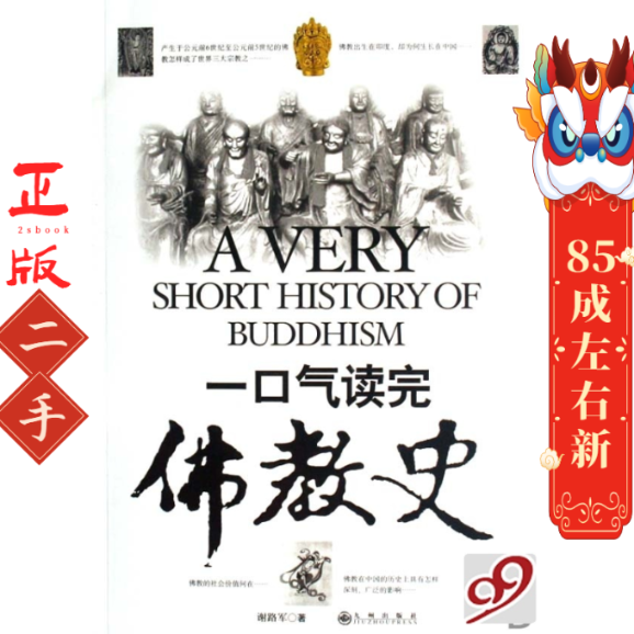 一口气读完佛教史 谢路军 九州出版社