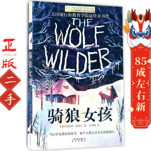 长青藤大奖小说书系:骑狼女孩 凯瑟琳朗德尔 云南出版集团公司 晨光出版社