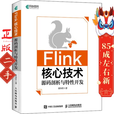 Flink核心技术源码剖析与特性开发 黄伟哲 人民邮电出版社