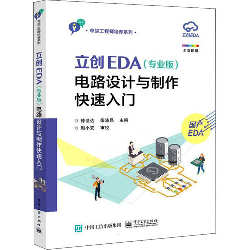 立创EDA(专业版)电路设计与制作