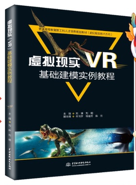 虚拟现实 VR 基础建模实例教程 刘琳 水利水电出版社