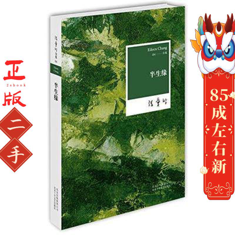 张爱玲全集04:半生缘  张爱玲 北京十月文艺出版社