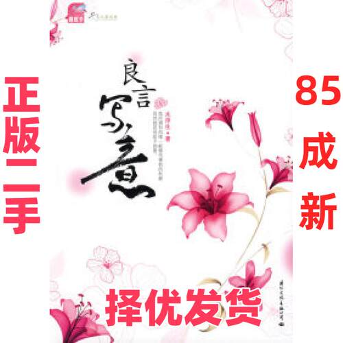 【正版二手】 良言写意（超人气都市纯爱经典，填补感动的弥久缺失） 木浮生 国际文化出版公司 9787801737601