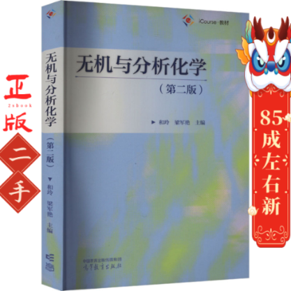 无机与分析化学（第二版）  和玲 梁军艳  高等教育出版社