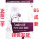 ANDROID程序设计教程 21世纪高等学校规划教材计算机科学与技术 肖云鹏 社 二手 清华大学出版 9787302312628 正版