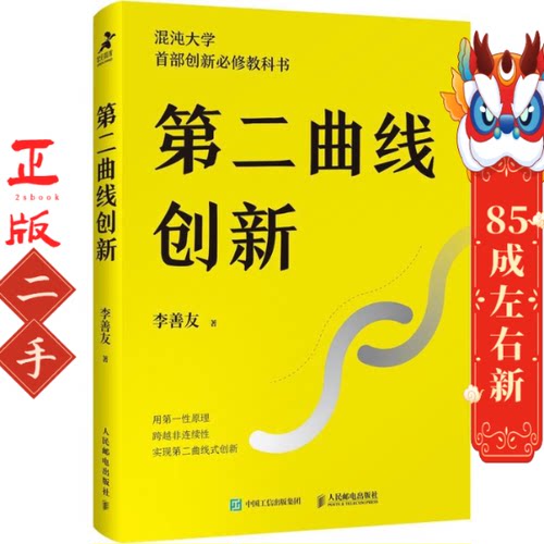 第二曲线创新 李善友 人民邮电出版社